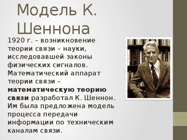 Точка зрения шеннона. Ученый – основоположник теории информации. Основоположник математической теории связи. Теория связи Шеннона. Математическая теория связи Шеннон.