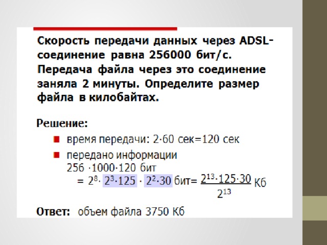 В некотором соединении. Скорость передачи данных. Скорости передачи данных бит/с. Скорость передачи данных через ADSL 256000 бит/с передача.