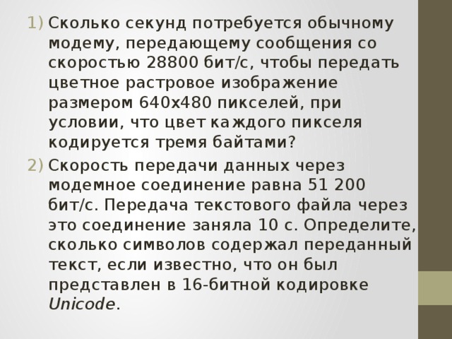 Сколько секунд потребуется чтобы передать цветное растровое изображение размером 1000 800 пикселей