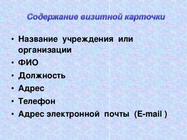 Название учреждения или организации ФИО Должность Адрес Телефон Адрес электронной п o чты ( E - mail ) 