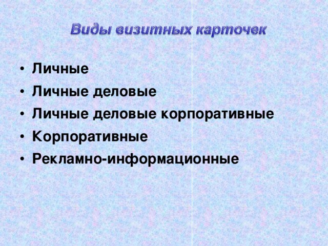 Личные Личные деловые Личные деловые корпоративные Корпоративные Рекламно-информационные  