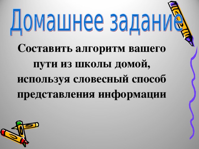 Составить алгоритм вашего пути из школы домой, используя словесный способ представления информации 