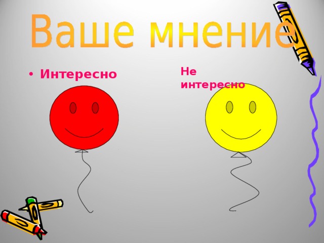 Не интересно Интересно 
