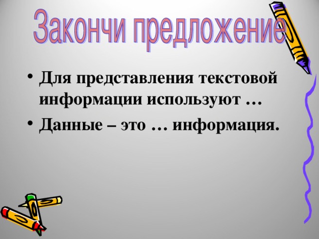 Для представления текстовой информации используют … Данные – это … информация.  