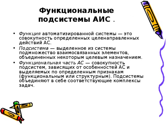 Функциональная подсистема. Функциональные подсистемы АИС. Принципы функциональных подсистем АИС. Функциональные подсистемы ЕАИС. Что такое функциональная и обеспечивающая подсистемы АИС.