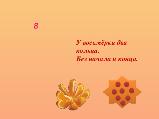 8  У восьмёрки два кольца.  Без начала и конца.     