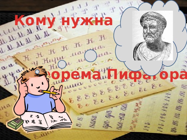 Кому нужна теорема Пифагора?!  
