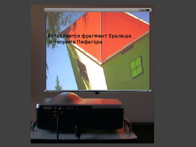 Вставляется фрагмент Ералаша  о теореме Пифагора 