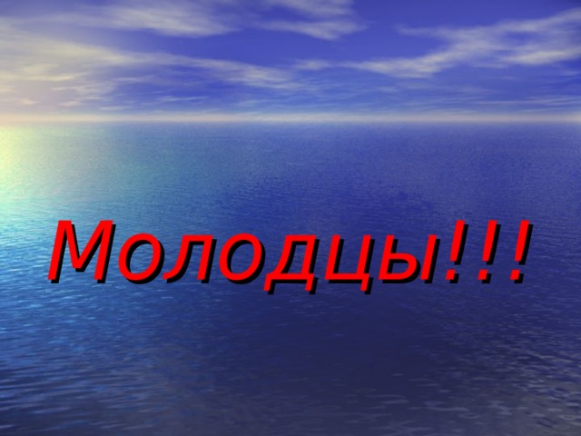  Молодцы!!! 