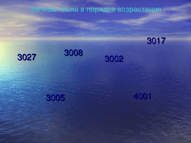 Запиши числа в порядке возрастания 3017 3008 3027 3002 4001 3005 