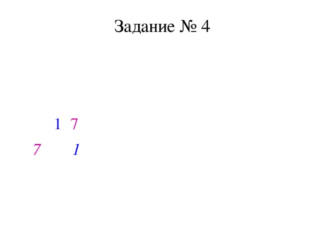 Задание № 4 Найти значение b , если известно, что график функции у = 4х + b проходит через точку А (1; 7). у = 4х + b , А ( 1 ; 7 ) 7 = 4 · 1 + b , b = 7 - 4, b = 3. Ответ: b = 3. 