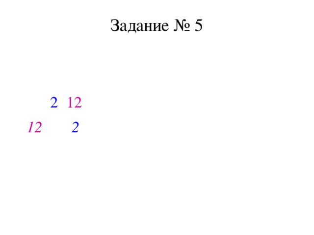 Задание № 5 Найти значение k , если известно, что график функции у = k х -2 проходит через точку В (2; 12). у = k х - 2 , В ( 2 ; 12 ) 12 = k · 2 - 2, 2k = 12 +  2 , 2 k = 14, k = 7. Ответ: k = 7. 