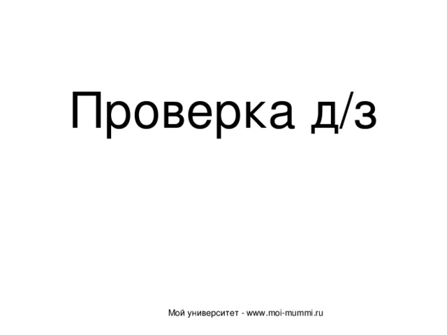 Проверка д/з Мой университет - www.moi-mummi.ru 