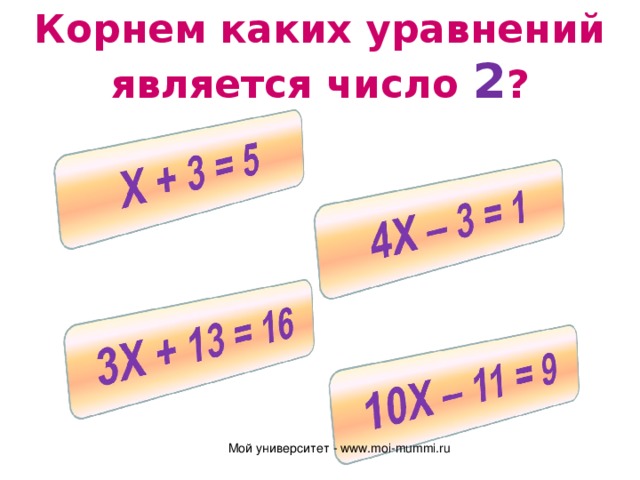 Корнем каких уравнений является число 2 ? Мой университет - www.moi-mummi.ru 
