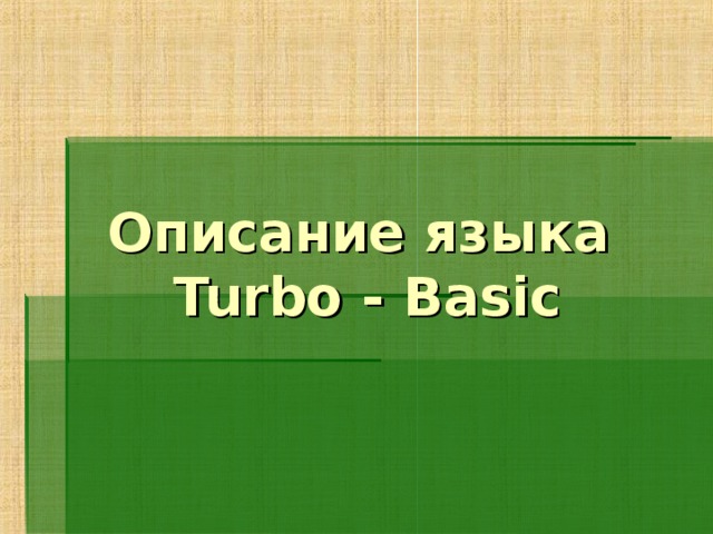 Описание языка  Turbo - Basic 
