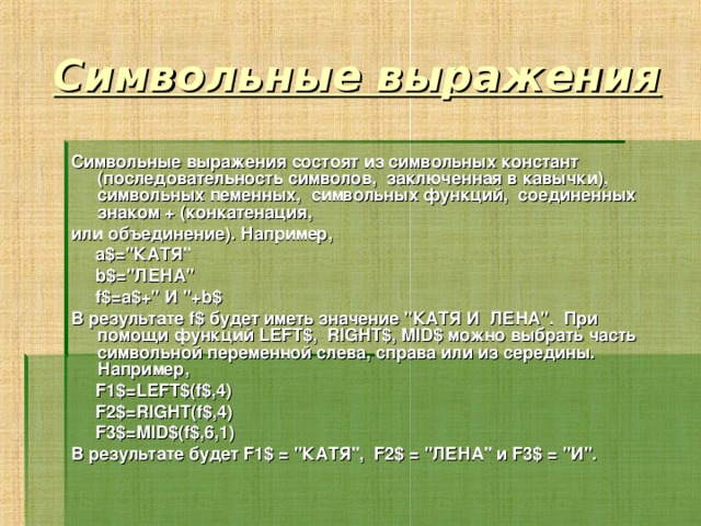 8. Для какого символьного выражения верно высказывание: …