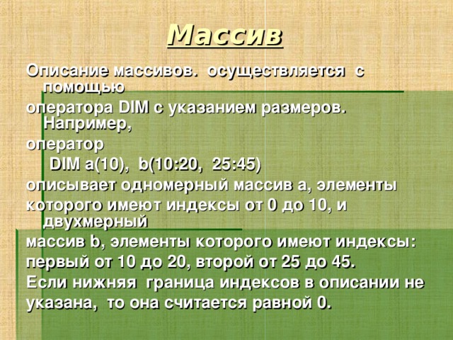 Описать массив 10 элементов. Оператор описания массива. Dim оператор. Назначение оператора массива. Описание массива Dim.