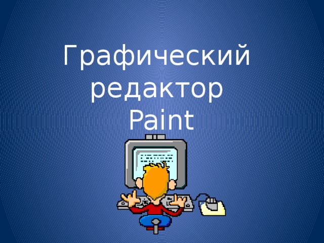 Графический  редактор  Paint 