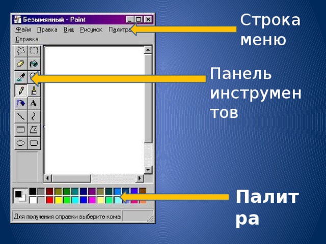 Строка меню Панель инструментов Палитра 