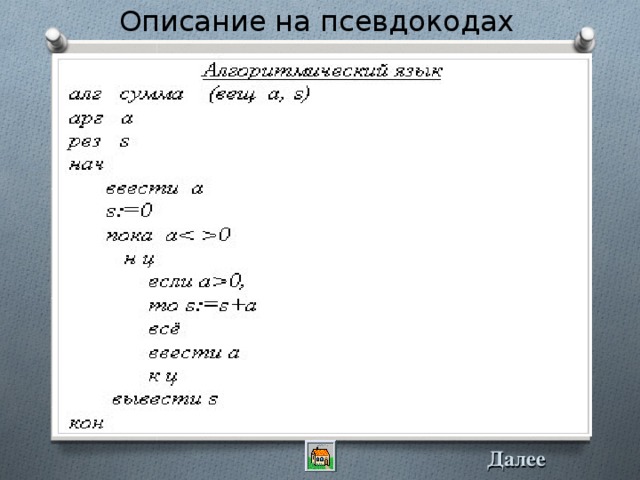 Описание на псевдокодах Далее 
