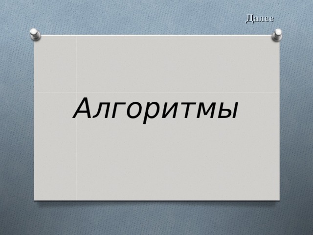 Далее Алгоритмы 