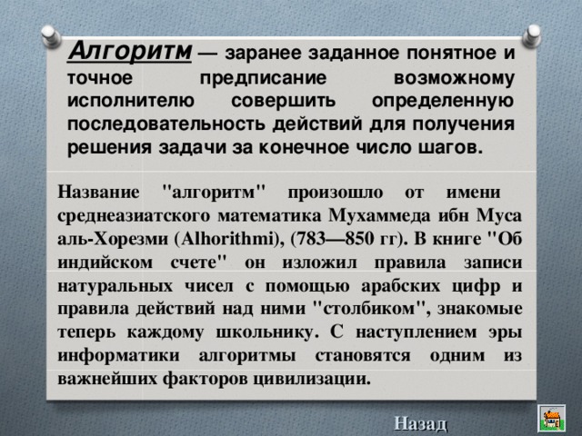 Понятное и точное предписание исполнителю. Алгоритмом называется понятное и точное предписание. Решение принятое по заранее определенному алгоритму называется. Как называется решение по заранее определенному алгоритму. Называется точное и понятное предписание исполнителю совершить.