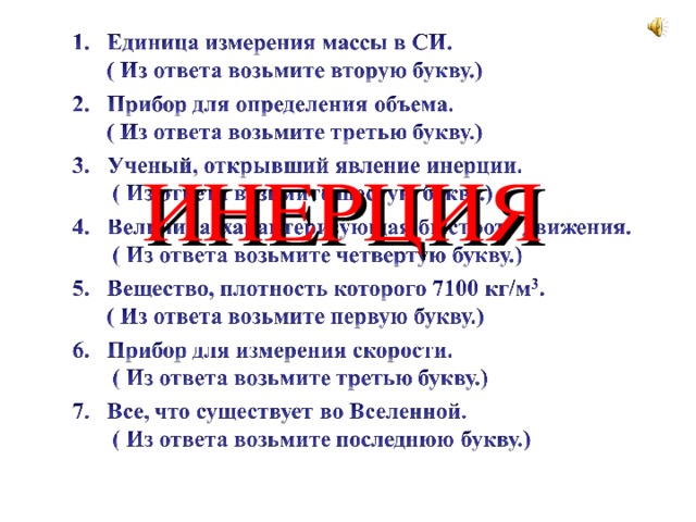 ИНЕРЦИЯ 