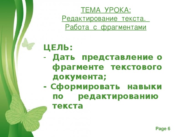 ТЕМА УРОКА: Редактирование текста. Работа с фрагментами  ЦЕЛЬ: Дать представление о фрагменте текстового документа; - Сформировать навыки по редактированию текста  