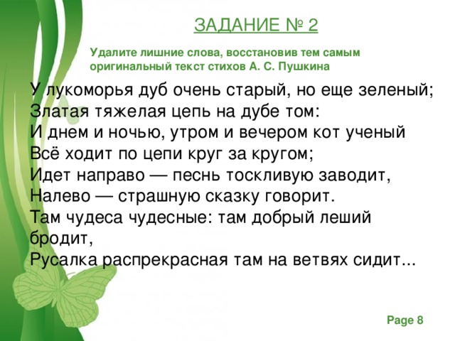 Стер текст. Стих у Лукоморья дуб зеленый текст пародия. У Лукоморья текст смешной. Пародия на стихотворение у Лукоморья. Пародия стихотворения у Лукоморья дуб.