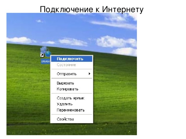 Подключение к Интернету 