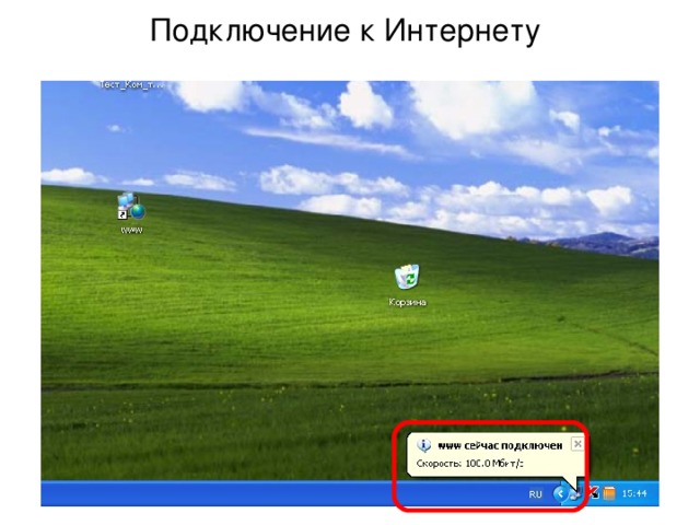 Подключение к Интернету 