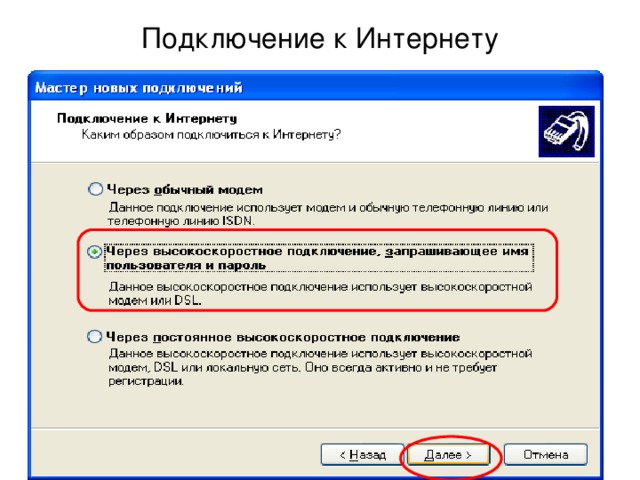 Подключение к Интернету 