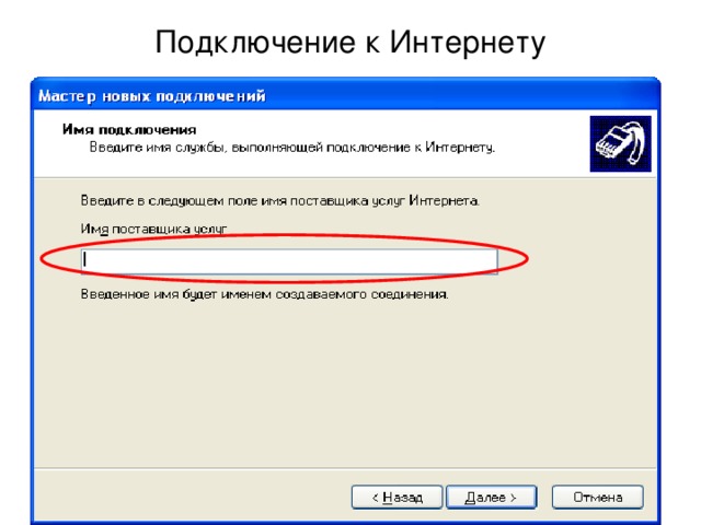 При подключении к интернету любой компьютер обязательно