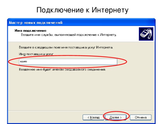 Подключение к Интернету 