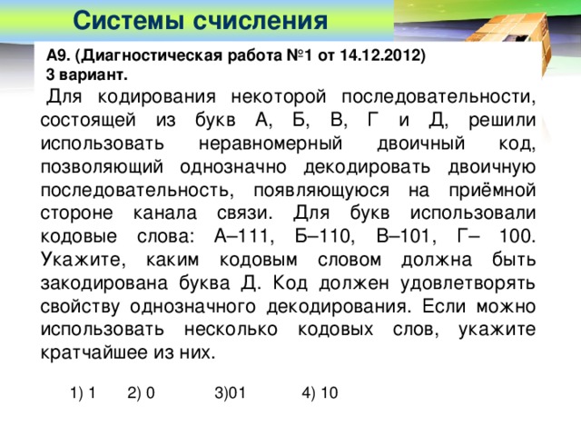 Для кодирования некоторой последовательности состоящей из букв. Для кодирования некоторой. Свойство однозначного декодирования. Сумма длин кодовых слов это. Для кодирования букв а б в г решили использовать.