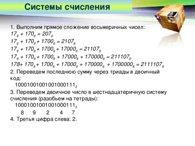 Восьмеричная система счисления в информатике. Перевести число из восьмеричной системы в шестнадцатеричную. Сумму восьмеричных чисел 17+1700+170000+17000000+1700000000. Сколько значащих нулей. Сложение чисел в восьмеричной системе.