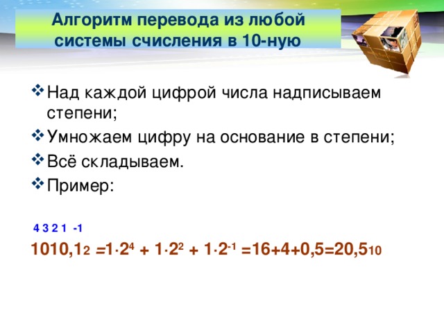 Числа с основанием 10. Перевод из любой системы в 10. Перевод чисел из любой в 10. Перевод из 10 системы в любую. Как из любой системы перевести в 10.