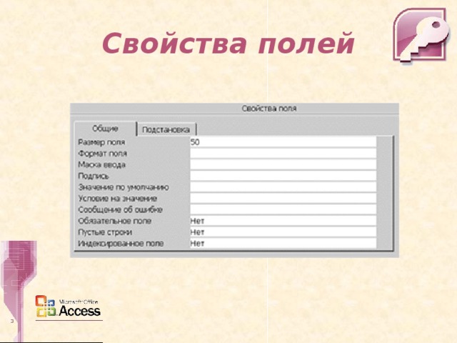 Ключевое поле восстановите схему свойств полей