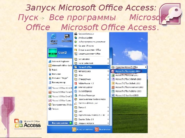 Запуск Microsoft Office Access :  Пуск Все программы Microsoft Office  Microsoft Office Access . 