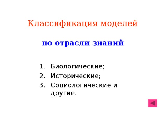 Классификация моделей   по отрасли знаний Биологические; Исторические; Социологические и другие. 