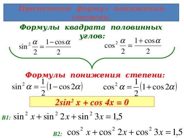 Применение формул понижения степени. Формулы квадрата половинных углов: Формулы понижения степени: 2 sin 2 x + cos 4x = 0 В1: В2: 