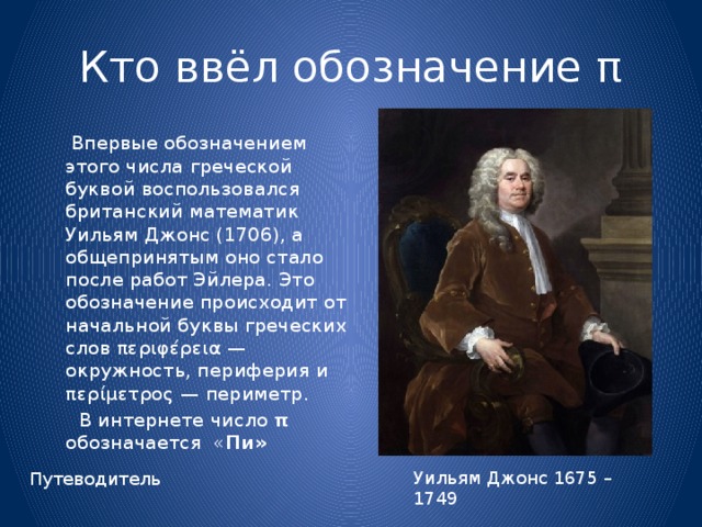 Кто открыл пи. Уильям Джонс (1675-1749). Британский математик Уильям Джонс. Британский математик Джонс(1706). Уильям Джонс в 1706 году.