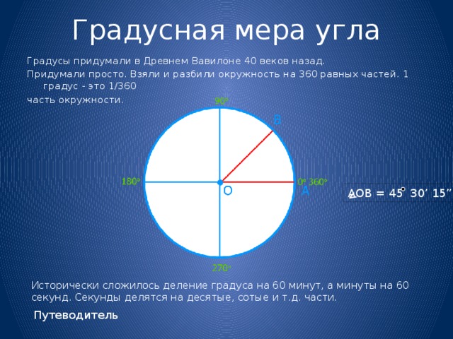 Круг имеет углы. Окружность 360 градусов. Градус (геометрия). Градусы окружности и углы. Градусная мера круга 360.