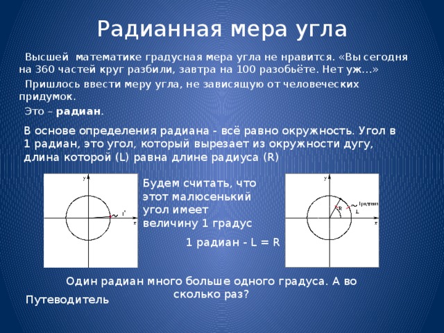 Градусная мера угла равна окружности. Почему в окружности. Радианная мера угла. Круг радианной меры. Окружность 360.