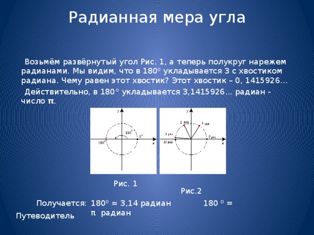 Радианная мера угла равна