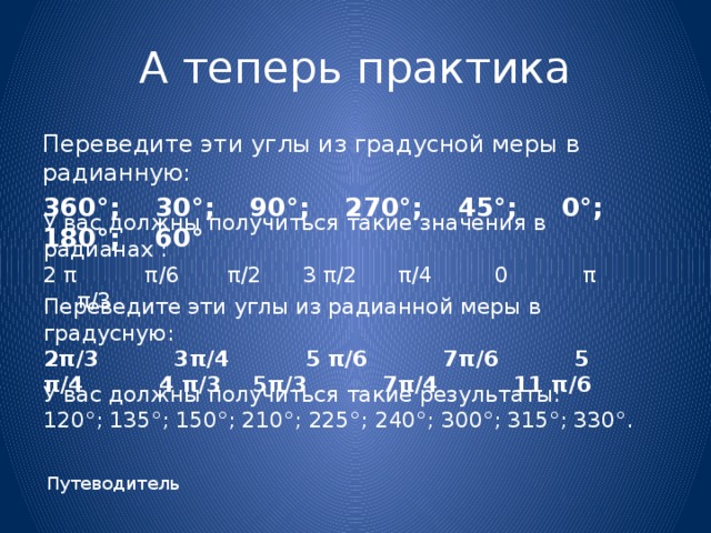 Выразить в радианной мере углы. Переведите из градусной меры в радианную 120. Переведите из градусной меры в радианную 360. Переведите из градусной меры в радианную 30. Переведите из градусной меры в радианную 90.