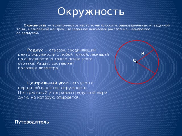 Геометрическое место точек окружность и круг 7 класс мерзляк презентация