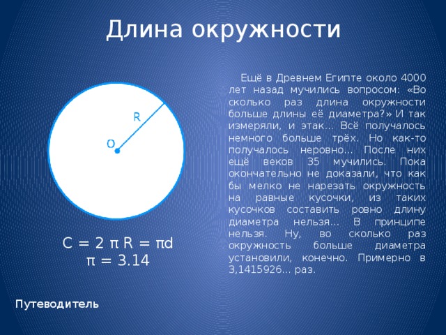 Длина окружности 5 класс. Во сколько раз длина окружности больше ее диаметра. Окружность пи с числами. История вопроса во сколько раз длина окружности больше её диаметра. Во сколько раз длина окружности больше длины диаметра.