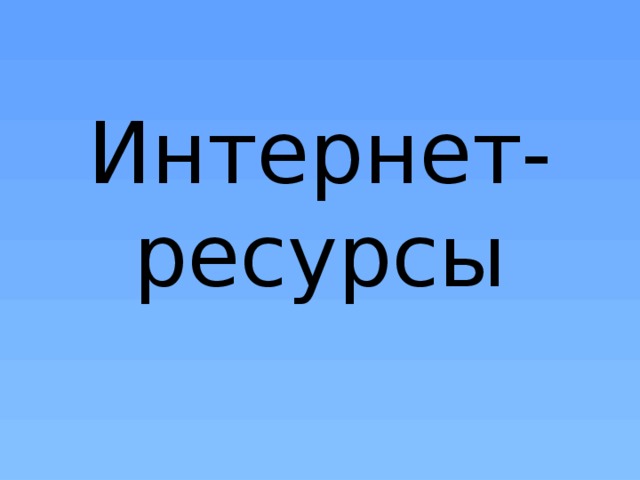 Интернет-ресурсы 