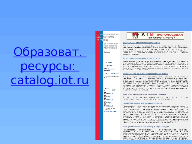 Образоват . ресурсы:   catalog.iot.ru 